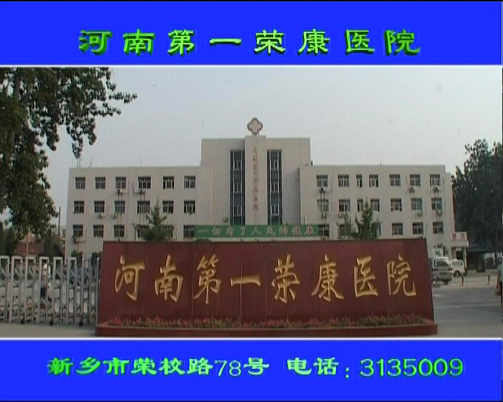醫(yī)院廣告片。河南第一榮康醫(yī)院