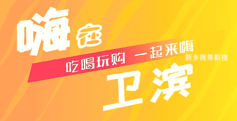 風(fēng)光?；顒?dòng)片。嗨在衛(wèi)濱