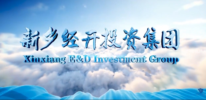企業(yè)宣傳片。經(jīng)開(kāi)集團(tuán)