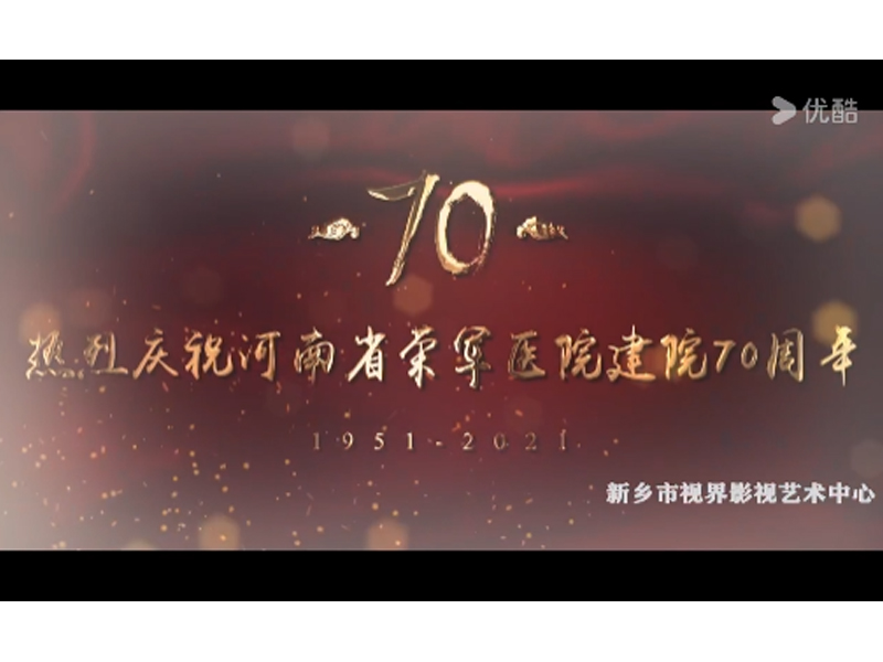 醫(yī)院宣傳片。河南省榮軍醫(yī)院70年