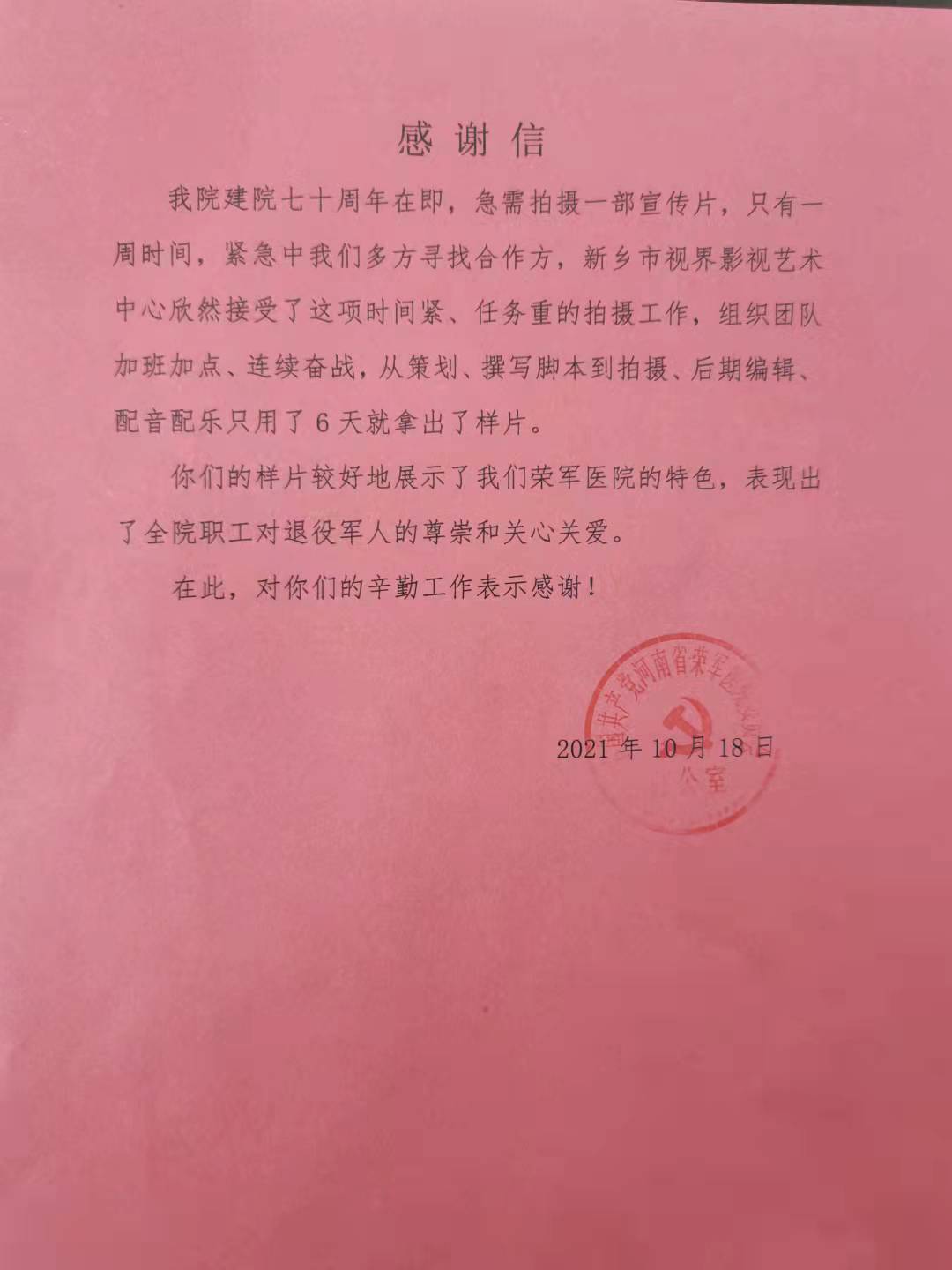 13、榮軍醫(yī)院感謝信