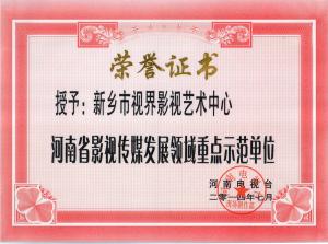 河南省影視傳媒重點示范單位