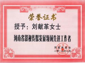 榮譽證書：河南傳媒界先進工作者