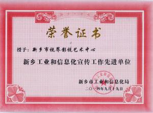 獎狀：新鄉(xiāng)工業(yè)信息化宣傳先進單位
