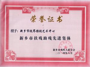 獎狀：新鄉(xiāng)市扶殘助殘先進集體