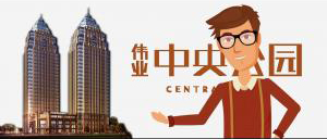 房地產(chǎn)專題片。中央偉業(yè)
