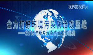 工作匯報片。環(huán)保局