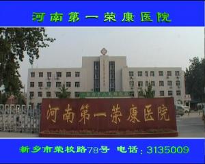 醫(yī)院廣告片。河南第一榮康醫(yī)院