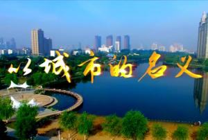 微電影。城投集團(tuán)反腐倡廉片