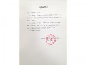 感謝信:來自新機(jī)向陽(yáng)服務(wù)中心
