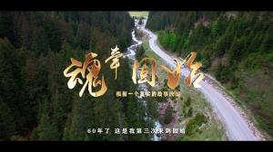 獲獎片《魂?duì)抗淌肌房梢栽诰€觀看了