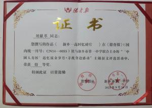 恭賀視界影視董事長劉獻(xiàn)革撰寫的《難以忘懷的記憶碎片》在新鄉(xiāng)市一中征文大賽中拔得頭籌，榮獲特等獎！